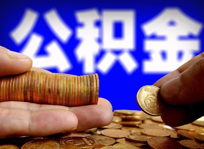 公积金是一定要交的吗-凤城公积金代办平台